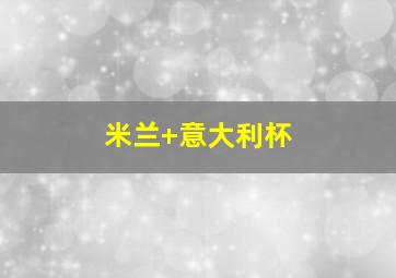 米兰 意大利杯